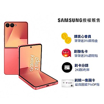 Samsung Galaxy Z Flip7 5G 6.9吋 摺疊手機 (12G/512G)