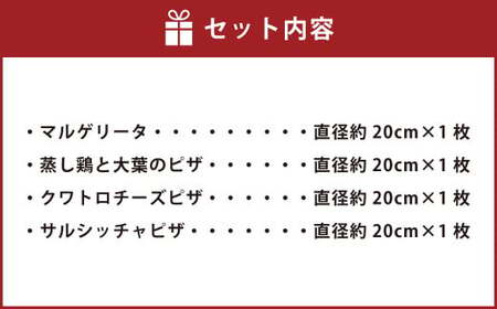 4種の ナポリ ピザ セット 直径約20cm×4枚