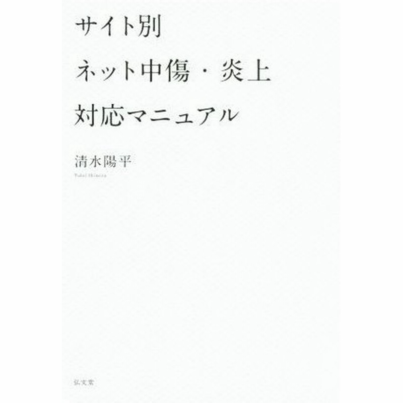 サイト別 ネット中傷 炎上対応マニュアル 清水陽平 著者 通販 Lineポイント最大0 5 Get Lineショッピング