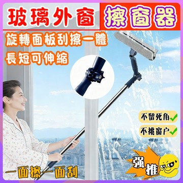 【隔天到】外窗擦窗器 可伸縮擦窗器 擦玻璃神器 清潔工具 大掃除必備 加長可旋轉雙面擦 玻璃窗戶清潔 高層外窗玻璃擦