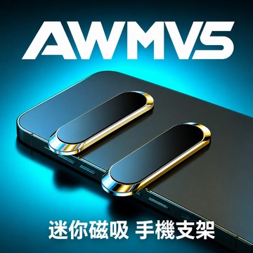【AWMVS】磁吸手機架 車用手機架 汽車手機架 汽車手機支架 磁吸手機支架 汽車支架 車用手機支架 導航支架