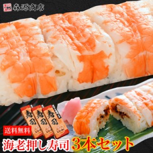 これは旨い！大起水産 冷凍押し寿司 海老 3本セット 8貫入x3（計24貫）送料無料 冷凍便 冷凍食品 すし えび エビ お寿司 食品 グルメ 海