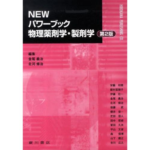 NEWパワーブック物理薬剤学・製剤 2版 金尾義治 北河修治