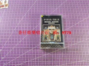 邁克爾 杰克遜 Michael Jackson Dangerous 危險之旅 臺版 磁帶 全新 原封 未開封 正版 經典收藏
