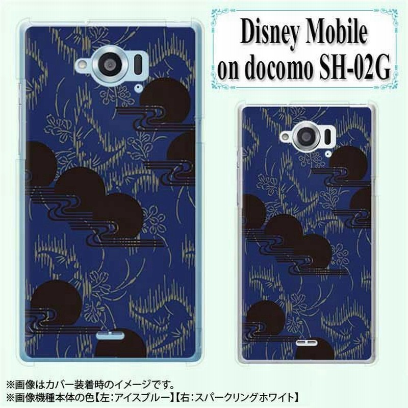 Disney Mobile On Docomo Sh 02g ケース カバー スマホケース 和柄 紺色 月雲 ハードケース スマホカバー ディズニー モバイル メール便送料無料 通販 Lineポイント最大get Lineショッピング