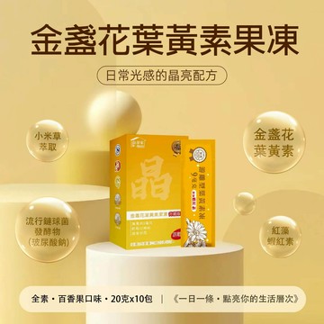 (全新包裝 保證益身家公司貨){{游離型葉黃素9毫克}}金盞花葉黃素果凍升級版(全素) {10包/盒}