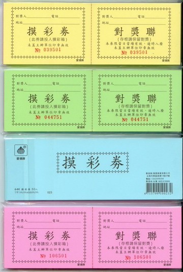 愛德 64K 摸彩券 (50張入/本) (有流水號/4色可供選擇) (023、024、031、133)【APP滿額下單10%點數(單一帳號最高5000點)】1/31止