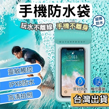 【現貨】氣囊手機防水袋 防水袋 可觸控 浮潛 泡湯 游泳 沙灘 防水手機袋 防水手機套 防水包 漂浮防水袋
