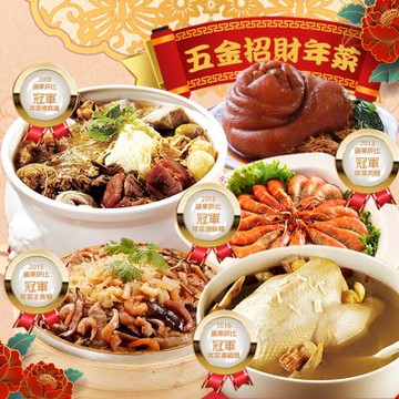 饗城+呷七碗+大甲王記 五金招財菜組(年菜預購)
