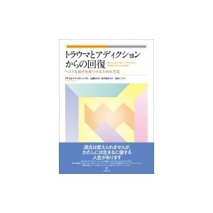 トラウマとアディクションからの回復 ベストな自分を見つけるための方法   リサ・m・ナジャヴィッツ  〔本〕