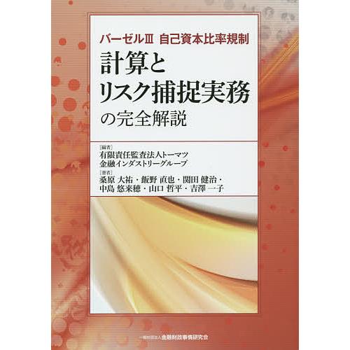 計算とリスク捕捉実務の完全解説 バーゼル3自己資本比率規制 トーマツ金融インダストリーグループ 桑原大祐 飯野直也