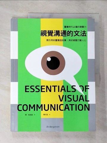 【書寶二手書T9／藝術_DX9】視覺溝通的文法_博．柏格森