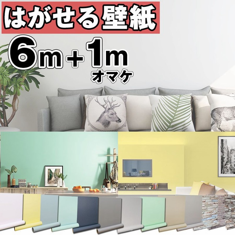 壁紙 壁紙シール おしゃれ 張り替え 6m 1mオマケ 自分で クロス Diy のり付き 補修 はがせる 北欧 無地 レンガ 木目 キッチン トイレ リメイクシート 防水 通販 Lineポイント最大0 5 Get Lineショッピング