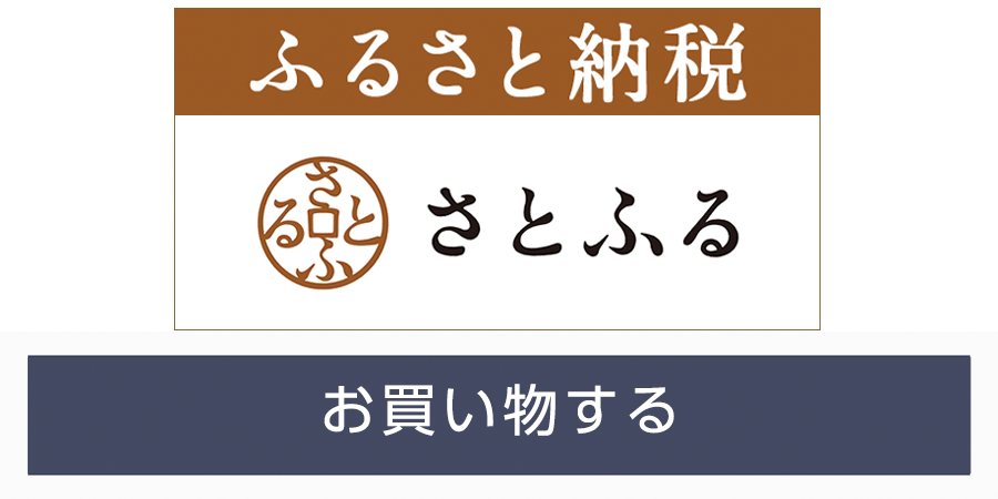 ふるさと納税サイト 【さとふる】