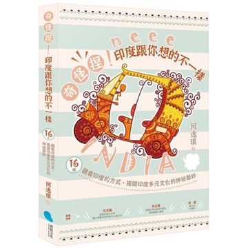 奇怪捏！印度跟你想的不一樣：16種觀看印度的方式，揭開印度多元文化的神祕面紗