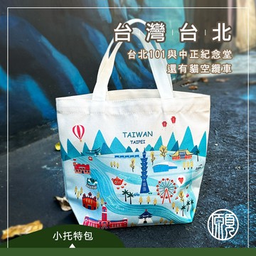 【台灣伴手禮】台灣 臺灣 出國伴手禮 紀念品 101 動物園 紅樓 淡水 托特包 便當袋 萬用包 萬用袋 出國禮物