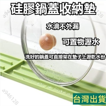 台灣出貨🚚鍋蓋收納瀝水墊 家用多功能放置墊 防滑瀝水硅膠收納墊 置物瀝水墊 防水鍋蓋墊 鍋蓋收納墊 家用廚房多功能收納