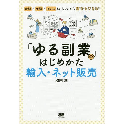 ゆる副業 のはじめかた輸入・ネット販売 時間も手間もセンスもいらないから誰でもできる