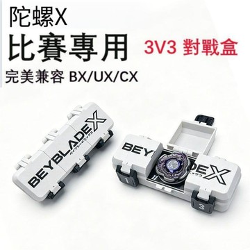 【潮流工坊】Bey 戰鬥陀螺收納盒 錦標賽陀螺收藏盒 便攜陀螺整理盒 桌面展示收納盒 陀螺配件保護盒
