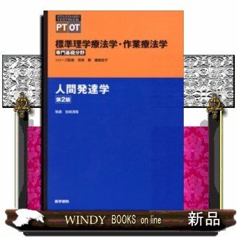 標準理学療法学・作業療法学専門基礎分野人間発達学OT