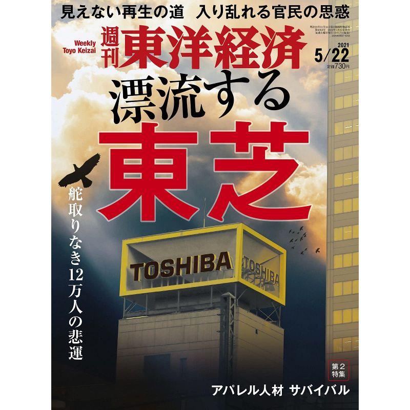 週刊東洋経済 2021年5 22号 雑誌(漂流する東芝)