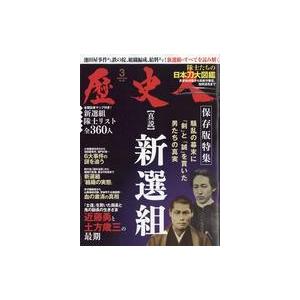 中古歴史・文化 ≪歴史全般≫ 歴史人 2019年3月号