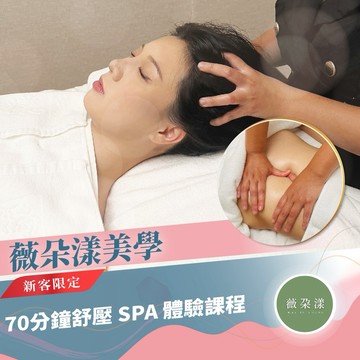 【薇朵漾美學｜新客限定】70分鐘舒壓 SPA 體驗課程(MO)