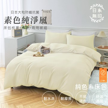 【亞汀】日本大和防螨素色床包 台灣製 床包/單人/雙人/加大/特大/三件組/四件組/床包組/床單/兩用被/被套 米杏色