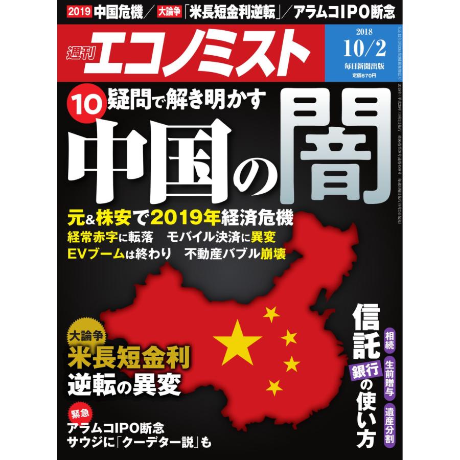 エコノミスト 2018年10月02日号 電子書籍版   エコノミスト編集部