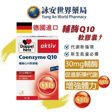 【德之寶】輔酶Q10軟膠囊 30mg輔酶Q10 【詠安世界商城】