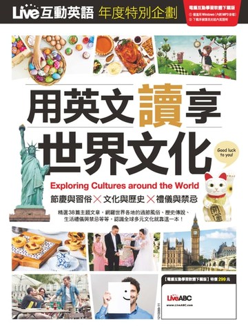 【電子書】Live互動英語年度特刊 用英文讀享世界文化