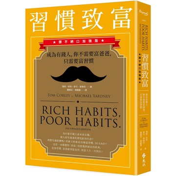 習慣致富：成為有錢人，你不需要富爸爸，只需要富習慣(讚不絕口加強版)／湯姆．柯利, 麥可．雅德尼『魔法書店』