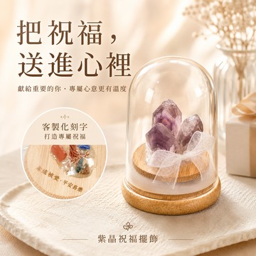 [快速出貨]【GOODTIME】 紫水晶開運招財水晶簇mini 水晶擺飾 小禮物 淨化能量 辦公室小物 免費刻字 巨蟹座 開運納福 招財禮物 喬遷禮物 生日禮物 送禮推薦 父親節禮物 發財 風水