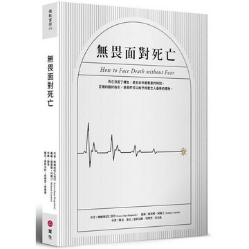 無畏面對死亡