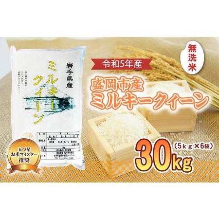 ふるさと納税 盛岡市産 ミルキークイーン 無洗米 30kg 岩手県盛岡市