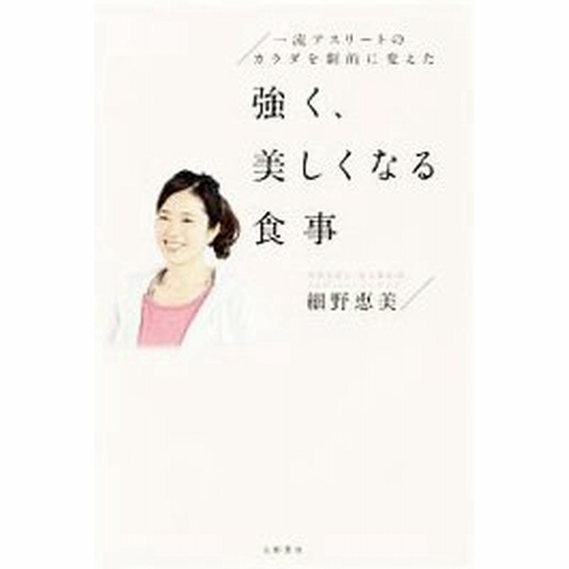 一流アスリートのカラダを劇的に変えた強く 美しくなる食事 細野恵美 通販 Lineポイント最大0 5 Get Lineショッピング