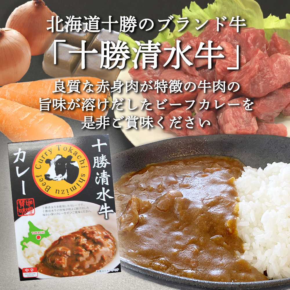 十勝清水牛カレー（３個セット）