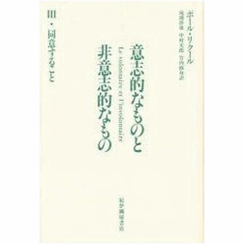 新品本 意志的なものと非意志的なもの 3 同意すること ポール リクール 著 滝浦静雄 ほか 訳 通販 Lineポイント最大0 5 Get Lineショッピング