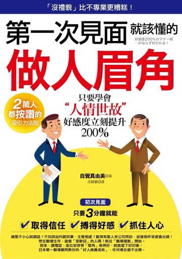 第一次見面就該懂的「做人眉角」： 只要學會「人情世故」，好感度【二手書_良好】TAAZE讀冊生活