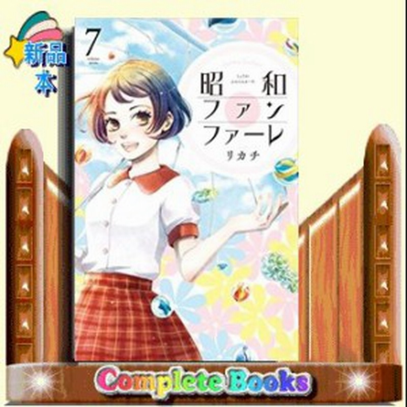 昭和ファンファーレ 7 通販 Lineポイント最大1 0 Get Lineショッピング