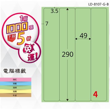 必購網【longder龍德】電腦標籤紙 4格 LD-8107-G-B 淺綠色 1000張 影印 雷射 貼紙