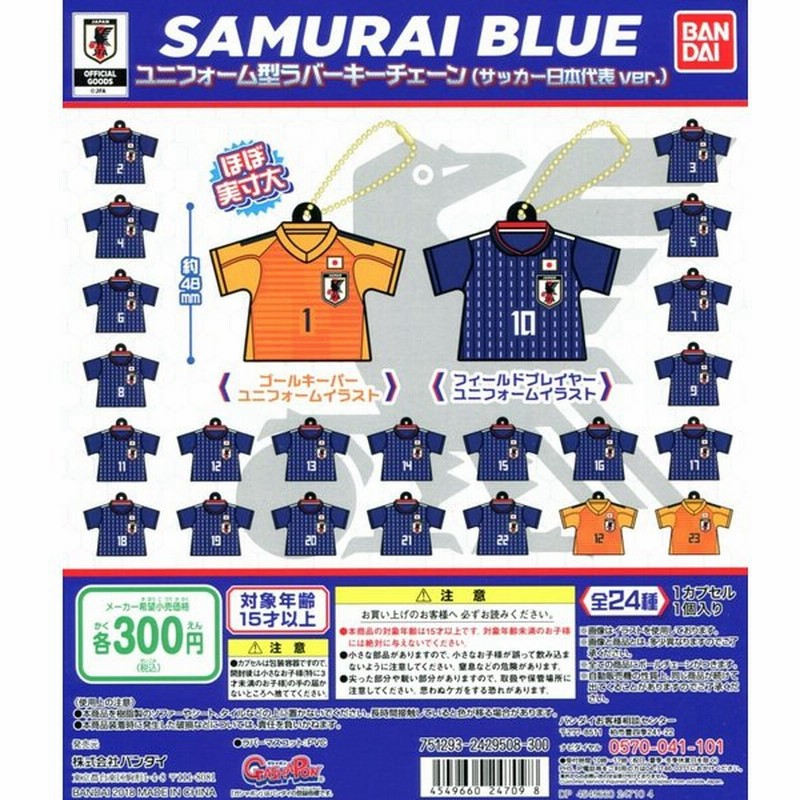 Samurai Blue ユニフォーム型 ラバーキーチェーン サッカー日本代表ver 全24種セット コンプ コンプリート 通販 Lineポイント最大0 5 Get Lineショッピング