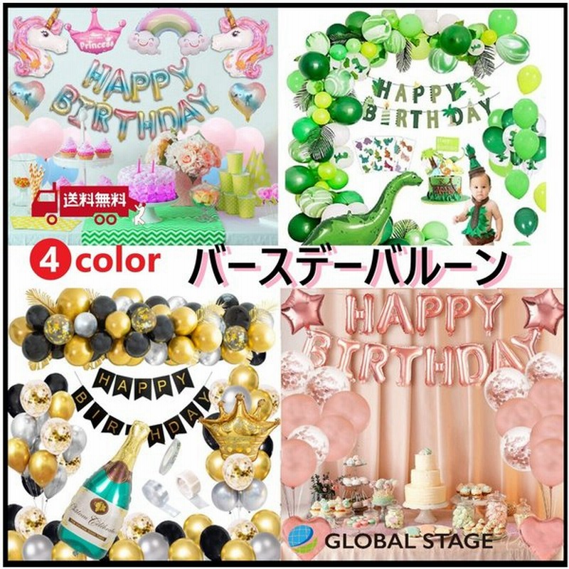 バースデー バルーン アート 室内装飾 飾りつけ 風船 イベント 誕生日 記念日 パーティー サプライズ お祝い ボリューム セット商品 恐竜 ユニコーン 通販 Lineポイント最大0 5 Get Lineショッピング