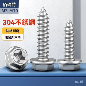 💯正品🌈滿299免運🌈304不銹鋼 十字法蘭外六角 自攻螺絲 帶墊自攻絲螺釘 木螺釘 M3M4M5M6 OXAW
