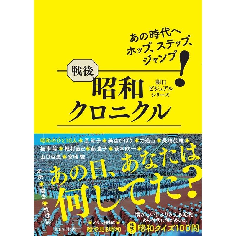 戦後昭和クロニクル 朝日新聞出版