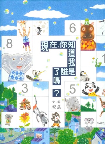 現在，你知道我是誰了嗎？（中文精裝＋中英雙語CD＆英譯文小摺頁）[二手書_良好]
