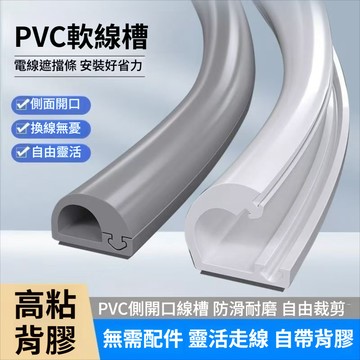 🔥新款下殺🔥電線壓條 PVC電線槽 側開口線槽 軟PVC走綫神器側開線槽 線槽壓條 電線外露遮醜 線線槽 電線槽裝飾線槽