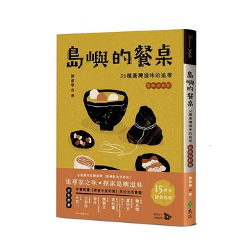 【遠流】島嶼的餐桌：36種臺灣滋味的追尋（15周年初味如新版）  /陳淑華  /9786264181990