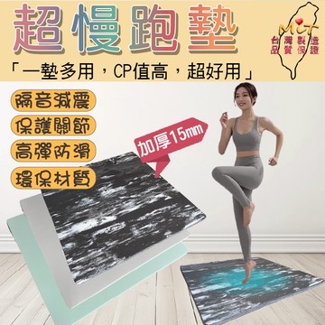 超慢跑墊 慢跑墊 加厚 跳繩墊 支撐墊 15mm厚【附收納束帶】台灣製 外銷款 減震墊 倒立墊 運動墊 健身墊  環保墊