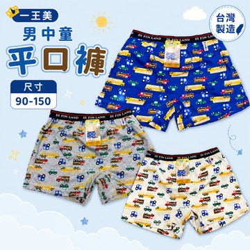 一王美 💈 男中童 平口褲 汽車Party 台灣製 內褲 四角褲 男童內褲 男童四角褲 幼稚園內褲 小學內褲 3482